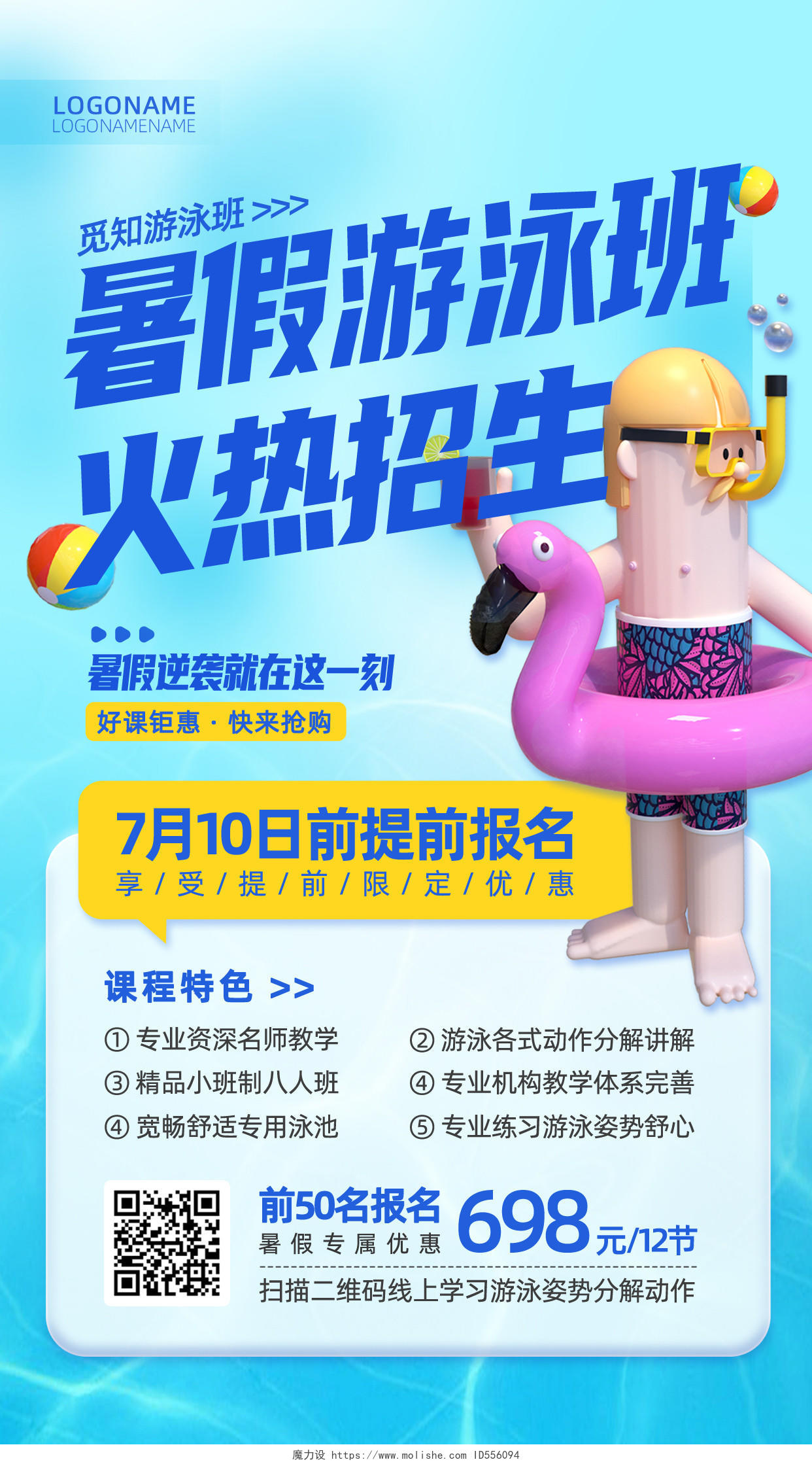 蓝色C4D3D暑假游泳班火热招生手机文案海报暑假班招生